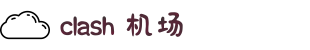 Clash 加速器 | 全球节点，优化网络体验